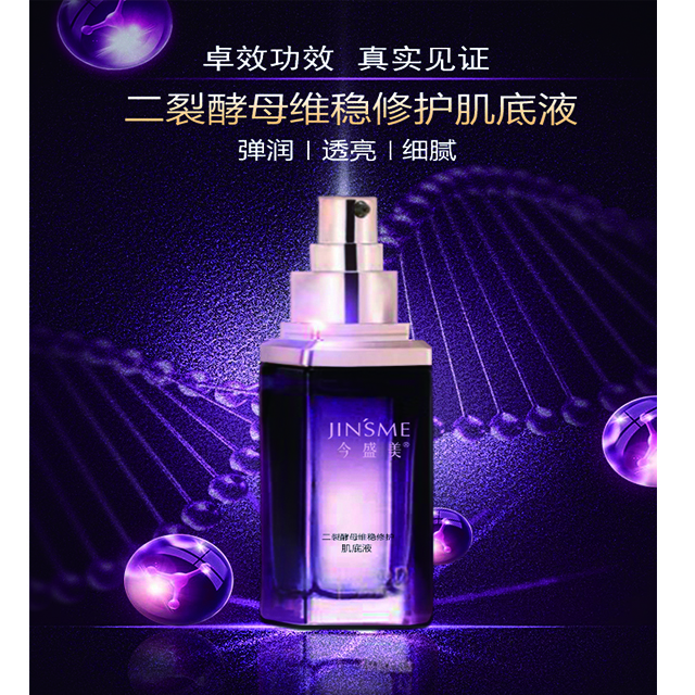 二裂酵母維穩(wěn)修護肌底液