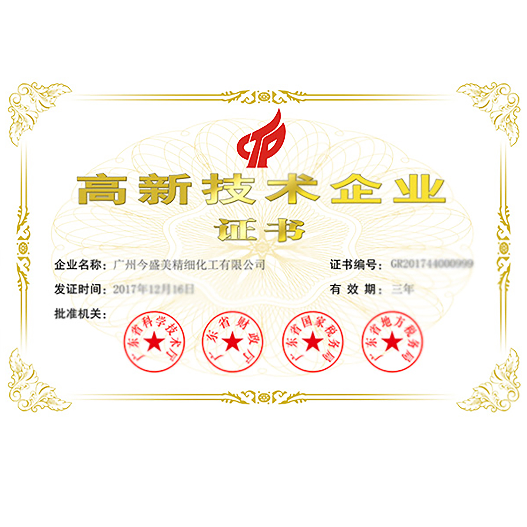 今盛美榮譽(yù)-國家高新技術(shù)企業(yè)證書