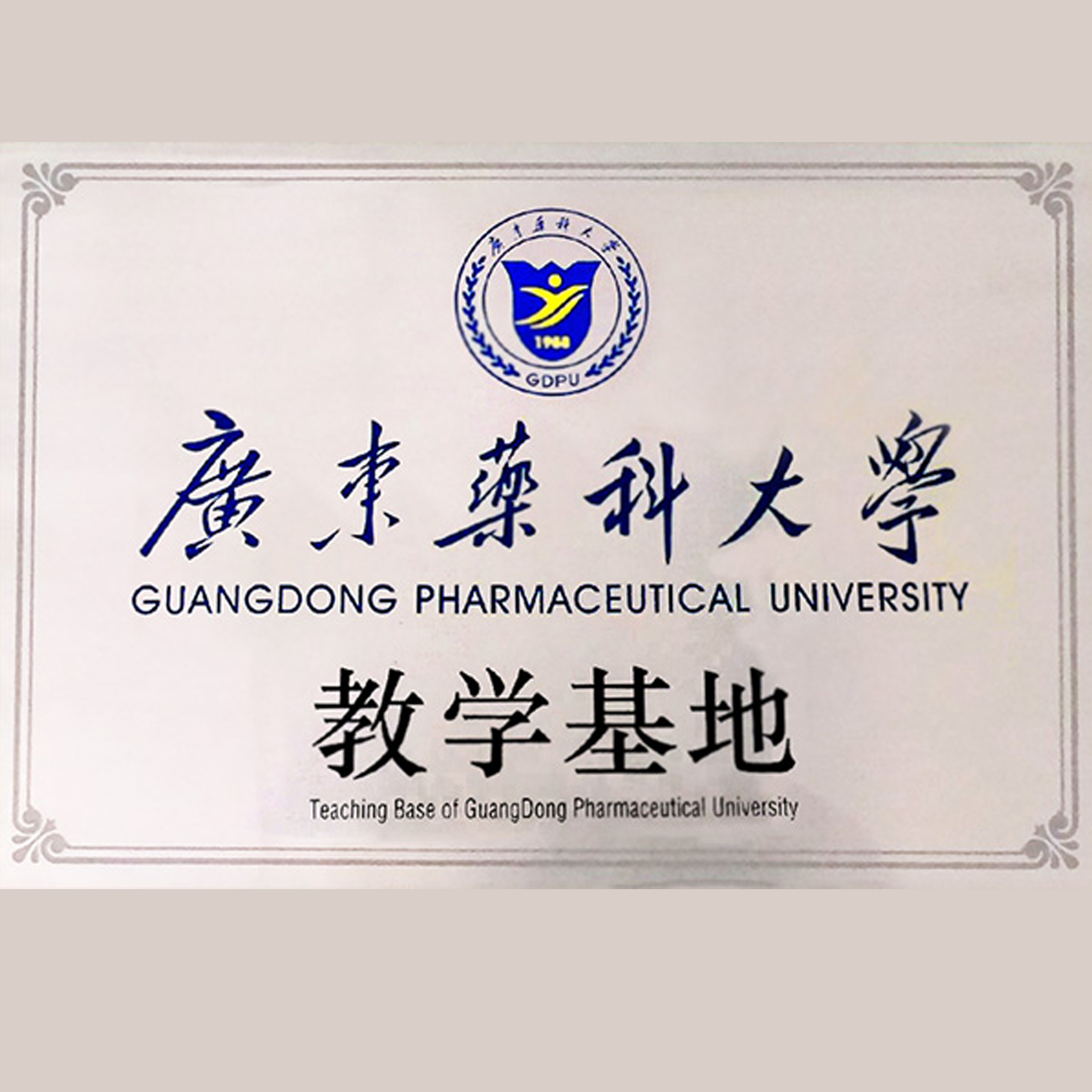 今盛美榮譽(yù)-廣東藥科大學(xué)化妝品臨床試驗(yàn)導(dǎo)師證書